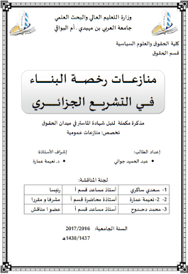 مذكرة ماستر: منازعات رخصة البناء في التشريع الجزائري PDF