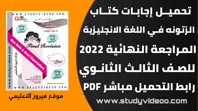 تحميل اجابات الزتونة في الانجليزي تالتة ثانوي2022,تحميل اجابات كتاب العمالقة جزء الزتونة في اللغه الانجليزية للصف الثالث الثانوي2022,تحميل اجابات كتاب الزتونة من العمالقة خلاصة الثانوية العامةPDF,تحميل اجابات كتاب العمالقة بوكليت الامتحانات2022