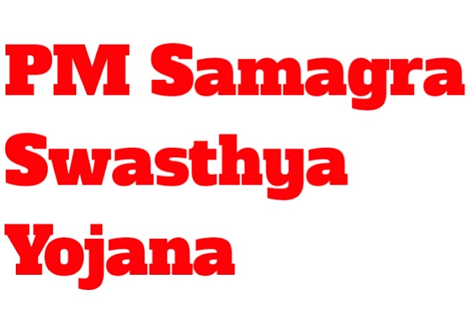 पीएम समग्र स्वास्थ्य योजना 2022 | PM Samagra Swasthya Yojana, Registration