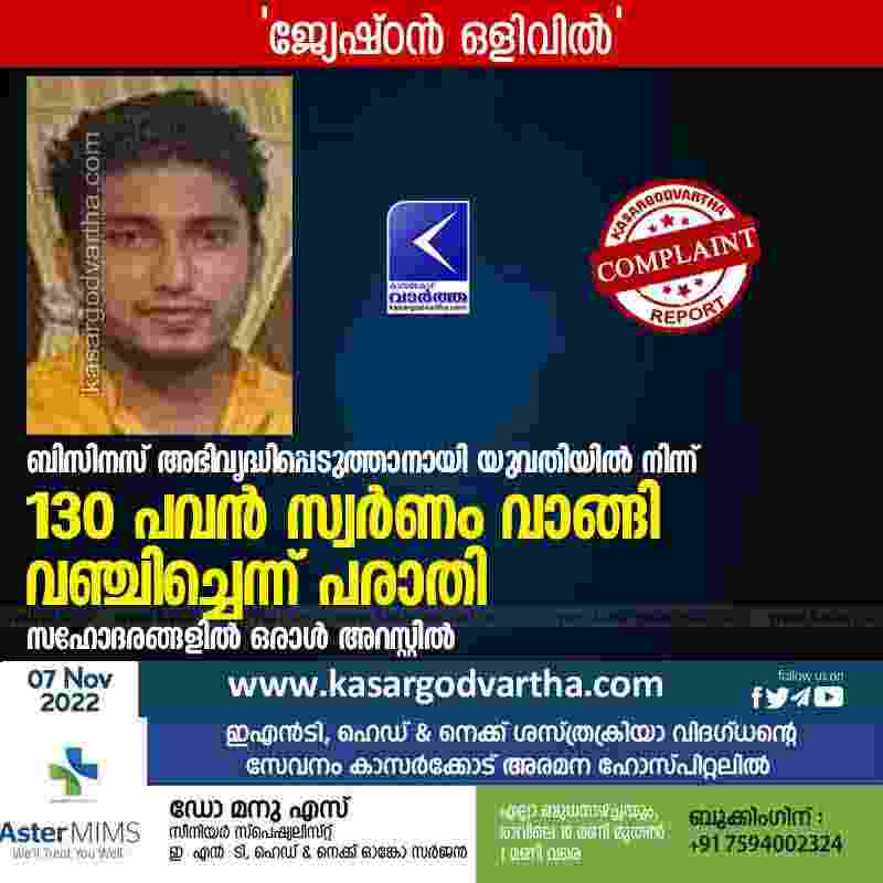 Paivalika, Kasaragod, Kerala, News, Top-Headlines, Latest-News, Complaint, Case, Police, Investigation, Gold, Youth, Complaint of cheating by buying gold; One arrested.