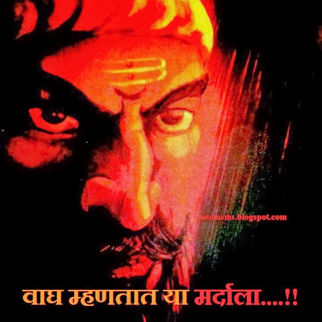 छत्रपति शिवाजी महाराज Shivaji Maharaj jayanti 2014 sms text message wishes quotex poem kavita in English Hindi Marathi with gif animated images picture photo HD wallpaper and Greetings शिवजयंतीच्या मनपूर्वक शुभेच्छा