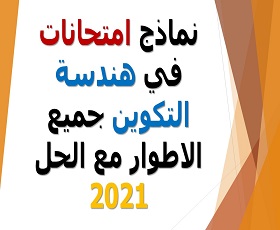 نماذج امتحانات في هندسة التكوين جميع الاطوار مع الحل 2021