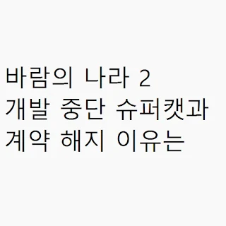 바람의 나라 2 개발 중단과 슈퍼캣 계약 해지 이유 썸네일