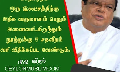 மாதாந்தம் ஒரு இலட்சத்திற்கு அதிக வருமானம் பெறும் அனைவரிடமிருந்தும் நூற்றுக்கு 5 சதவீதம் வரி விதிக்கப்பட வேண்டும்.