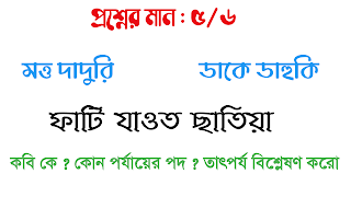 মত্ত দাদুরি ডাকে ডাহুকি ফাটি যাওত ছাতিয়া কবি কে কোন পর্যায়ের পদ তাৎপর্য কি বাংলা অনার্স বৈষ্ণব পদাবলী প্রশ্নোত্তর  bengali honours motto daduri dake dahuki fati jaoyt chatiya kobi ke kon porjayer pod tatporjo ki