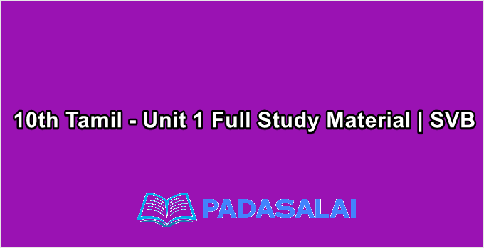 10th Tamil - Unit 1 Full Study Material | SVB