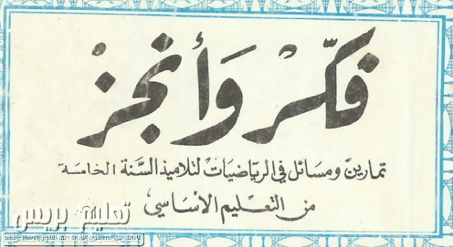 كتاب قديم "فكر وانجز" للمستوى الخامس ابتدائي