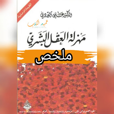 ملخص كتاب مهزلة العقل البشري PDF | علي الوردي