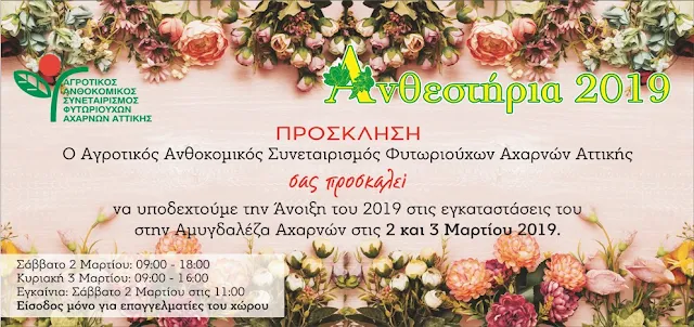 Ανθεστήρια 2019