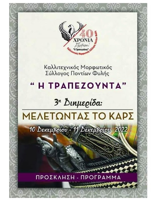 «Μελετώντας το Καρς»: Διημερίδα αφιερωμένη στην παράδοση και τους χορούς του Καρς