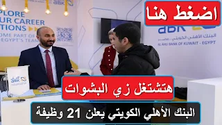 وظائف البنك الأهلي الكويتي مصر 2024