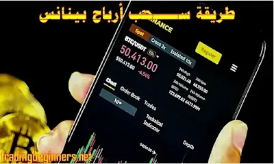 طريقة سحب ارباح بينانس