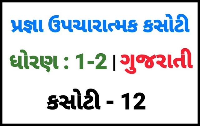 (KASOTI NO. 12) PRAGNA STD 1-2 GUJARATI |  UPCHARATMA MULYANKAN TEST PAPER