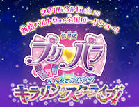 Gekijouban PriPara: Minna de Kagayake! Kirarin☆Star Live