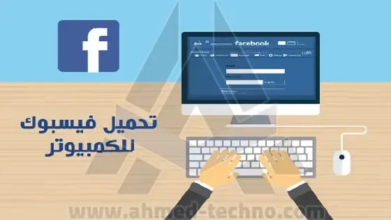 تنزيل فيس بوك يناسب الجهاز الكمبيوتر