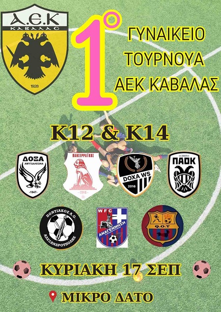 1ο Τουρνουά Ποδοσφαίρου γυναικών k12 και κ14 από την ΑΕΚ Καβάλας