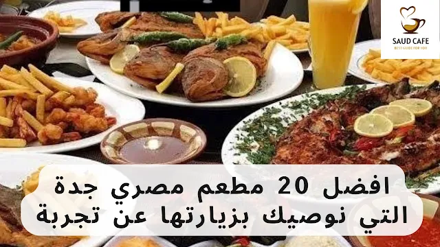 افضل 20 مطعم مصري جدة التي نوصيك بزيارتها عن تجربة