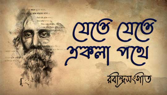 Jete Jete Ekla Pothe Lyrics Rabindra Sangeet