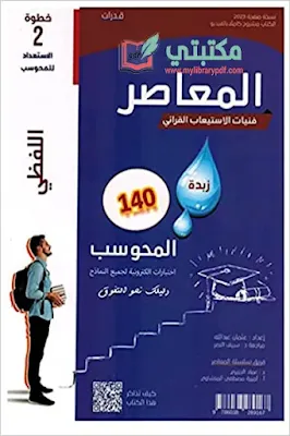 كتاب المعاصر 7 بلس 140 نموذج لفظي في القدرات محوسب الخطوة 2 الثانية جزئين 2023,المعاصر 7 بلس, المعاصر 140 نموذج في القدرات لفظي محوسب 2023 جزئين,المعاصر 7 بلس 140 لفظي محوسب