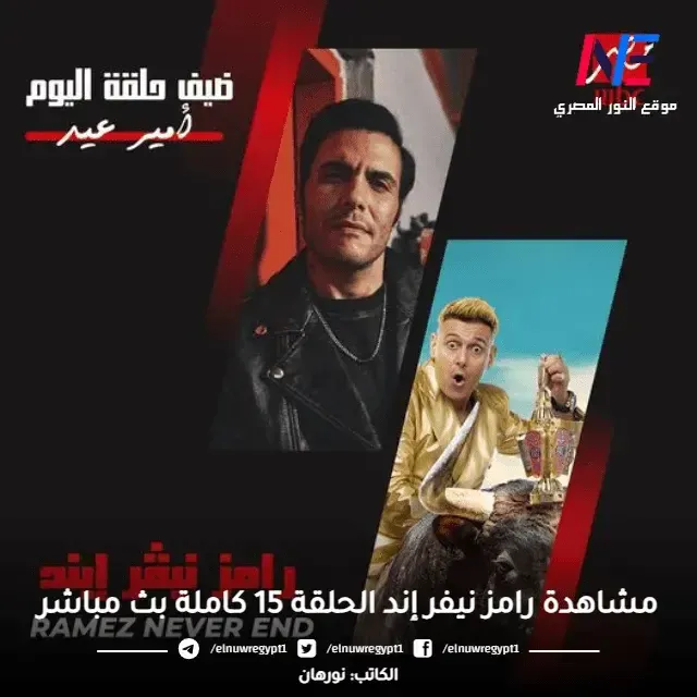 مشاهدة رامز نيفر إند الحلقة 15 كاملة بث مباشر يوتيوب علي MBC مصر اليوم الخميس 6-4-2023 بث مباشر - الفنان أمير عيد ضيف حلقة الليلة من رامز نيڤر إند ح15 رمضان 2023