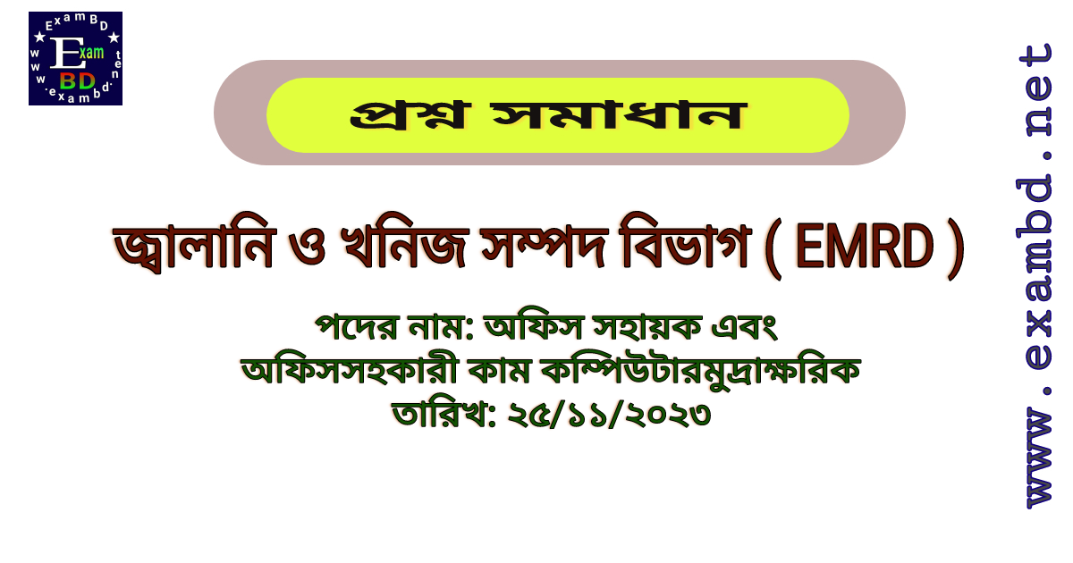 জ্বালানি ও খনিজ সম্পদ বিভাগ [ EMRD ] অফিস সহায়ক এবং অফিসসহকারী কাম কম্পিউটারমুদ্রাক্ষরিক পদের লিখিত প্রশ্ন সমাধান PDF