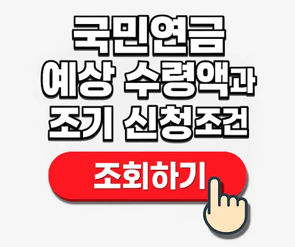 국민연금 예상 수령액 확인법과 조기 신청 조건
