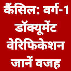  MPTET -Documents Verification Postponed, MP Varg 1 Document Verification Cancelled, वर्ग 1 का  वेरिफिकेशन कैंसिल, Varg 1 Verification Cancel , MP Teacher 
