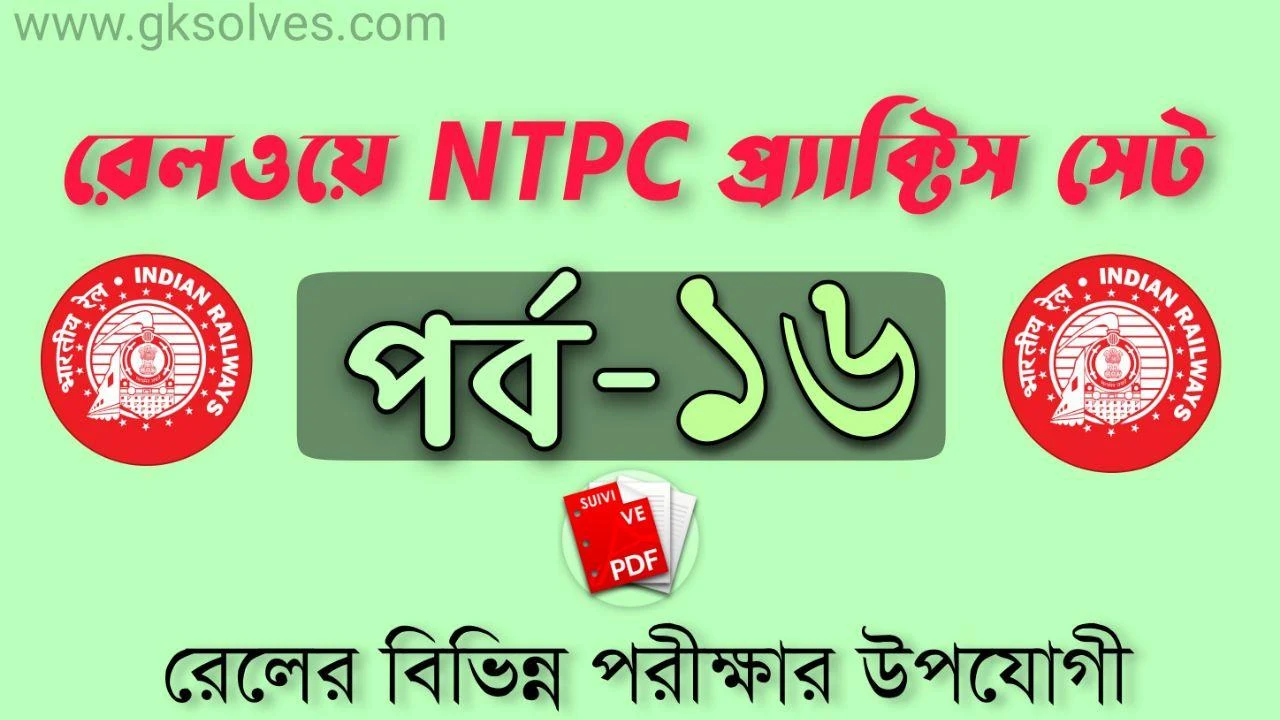 NTPC Practice Set Online: রেলওয়ে NTPC প্র্যাক্টিস সেট-16