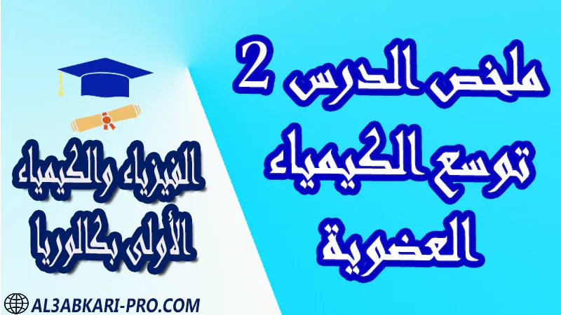 الفيزياء و الكيمياء درس و تمارين محلولة و ملخص و فروض مع الحلول و أنشطة و جذاذات مادة الفيزياء والكيمياء مستوى اولى باك الأولى بكالوريا أولى بكالوريا البكالوريا باكالوريا موقع التعليم عن بعد  مواقع دراسة عن بعد منصة التعليم عن بعد منصات التعليم عن بعد التعليم عن بعد مجانا برامج التعليم عن بعد مجانا التعليم عن بعد مجاناً افضل مواقع التعليم عن بعد مجانا منصات التعليم عن بعد مجانية منصات تعليم عن بعد