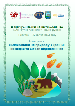 ІІ Всеукраїнський екологічний конкурс дитячого малюнка "Майбутнє планети у наших руках"