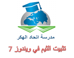 تثبيت الثيم في ويندوز 7