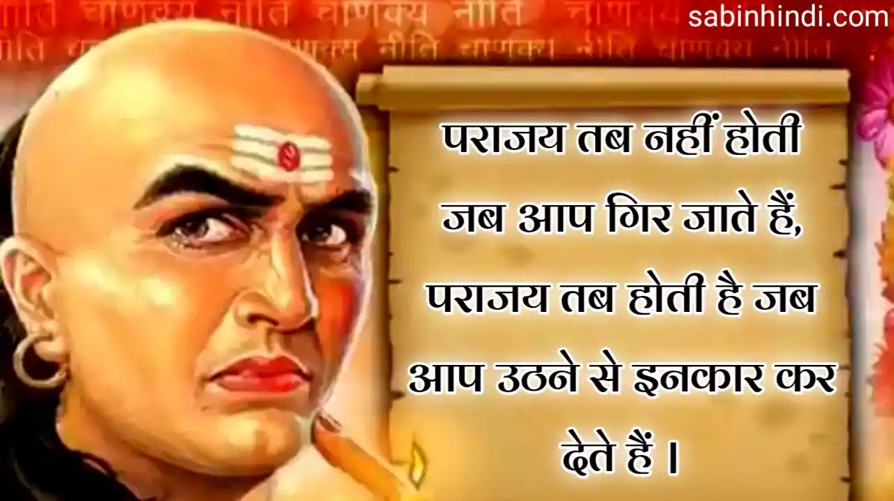 80+चाणक्य नीति कोट्स हिंदी में/Chanakya Niti Quotes Hindi/Chanakya Thoughts Hindi/Chanakya Sayings Hindi(2021) - Sabinhindi.com