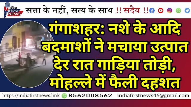 गंगाशहर: नशे के आदि बदमाशों ने मचाया उत्पात देर रात गाड़िया तोड़ी, मोहल्ले में फैली दहशत