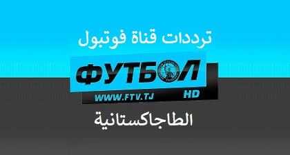 ترددات قناة فوتبول Football HD tjk الطاجيكية