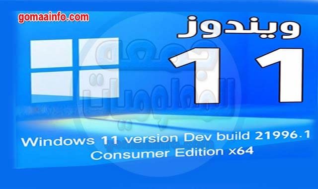ويندوز 11 برو النسخة المسربة Windows 11