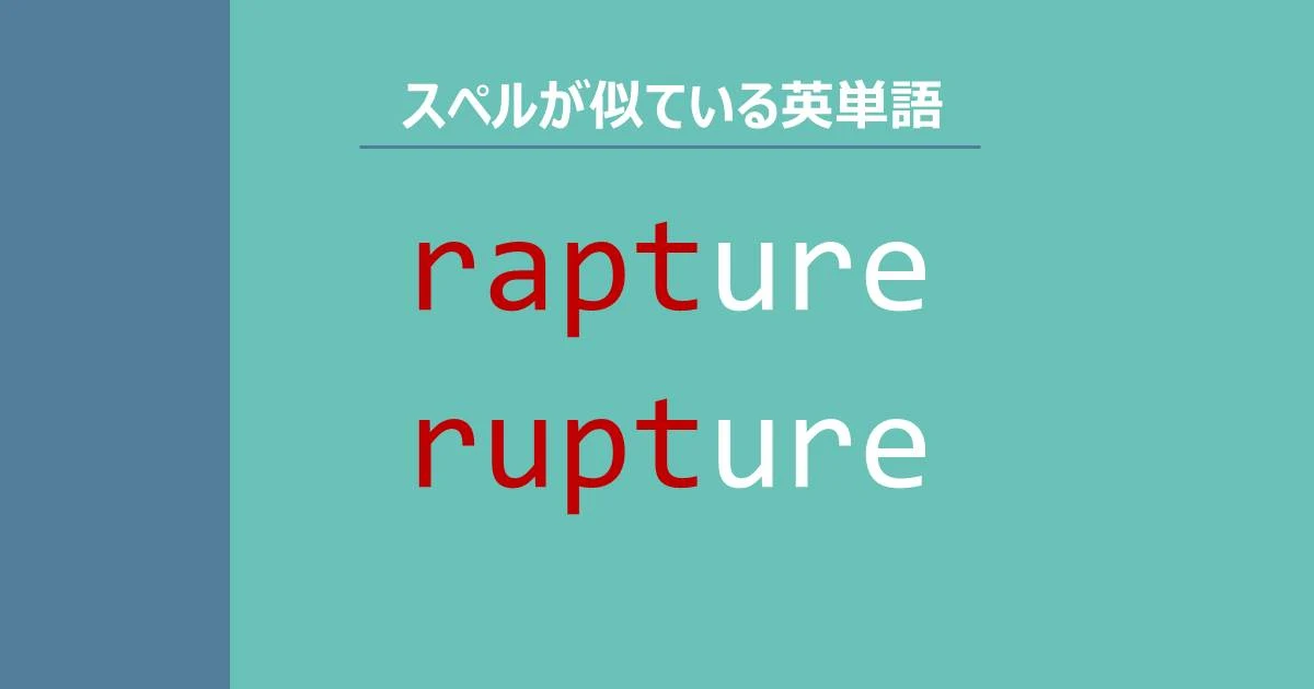 rapture, rupture, スペルが似ている英単語