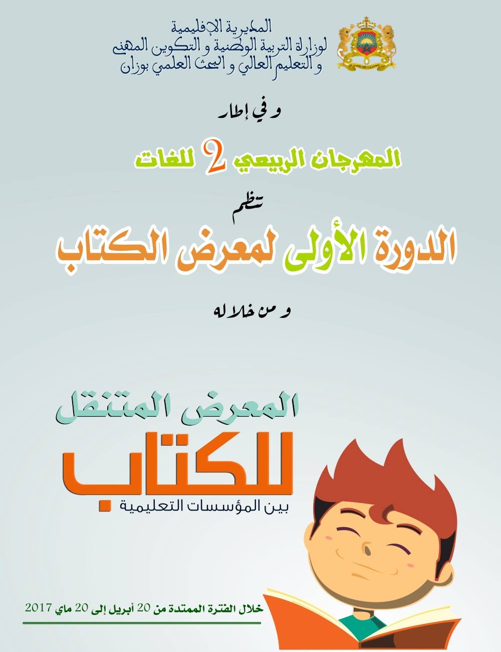 بـــــــــــلاغ : في شأن تأثيث مشهد "المهرجان الربيعي الثاني" ب "معرض متنقل للكتاب بين المؤسسات التعليمية "بمديرية وزان