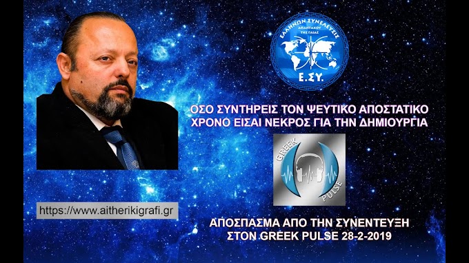 ΟΣΟ ΣΥΝΤΗΡΕΙΣ ΤΟΝ ΨΕΥΤΙΚΟ ΑΠΟΣΤΑΤΙΚΟ ΧΡΟΝΟ ΕΙΣΑΙ ΝΕΚΡΟΣ ΓΙΑ ΤΗΝ ΔΗΜΙΟΥΡΓΙΑ