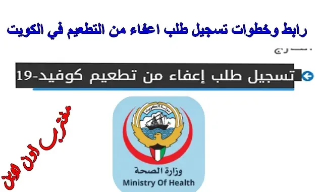 طريقة تسجيل طلب اعفاء من التطعيم الكويت cov19vaccine.moh.gov.kw