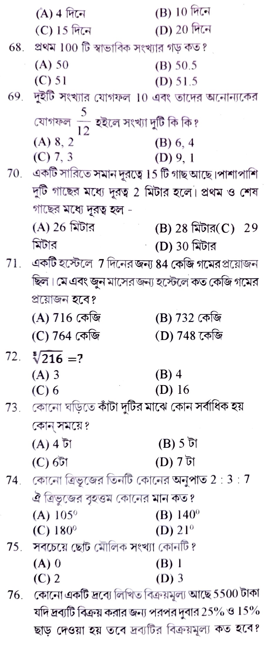 ফুড সাব ইন্সপেক্টর  টি জেনারেল স্টাডিজ ও ৫০ টি অ্যারিথমেটিক প্রাকটিস সেট পিডিএফ ||Food SI General Studies and Arithmetic Practice Set Pdf in Bengali