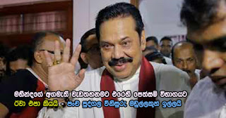 Eva's appearance rejected for petition inquiry of suspension of duties of Mahinda