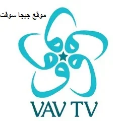 تحميل تطبيق VAV TV اخر اصدار للاندرويد و الايفون لمشاهدة القنوات والمباريات بث مباشر