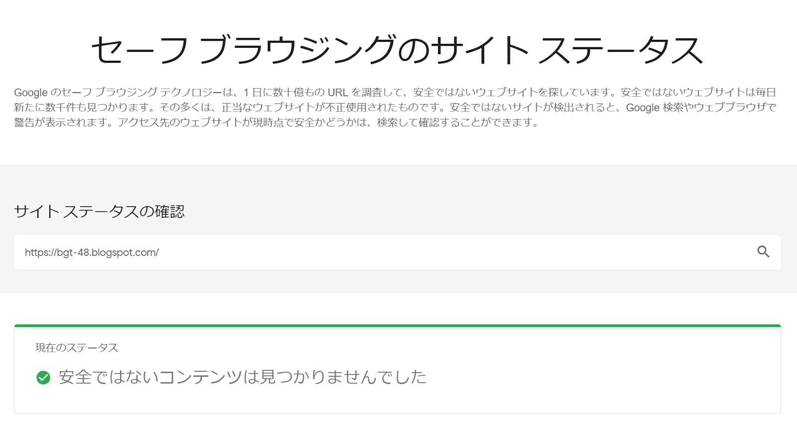 セーフブラウジングのサイトステータス