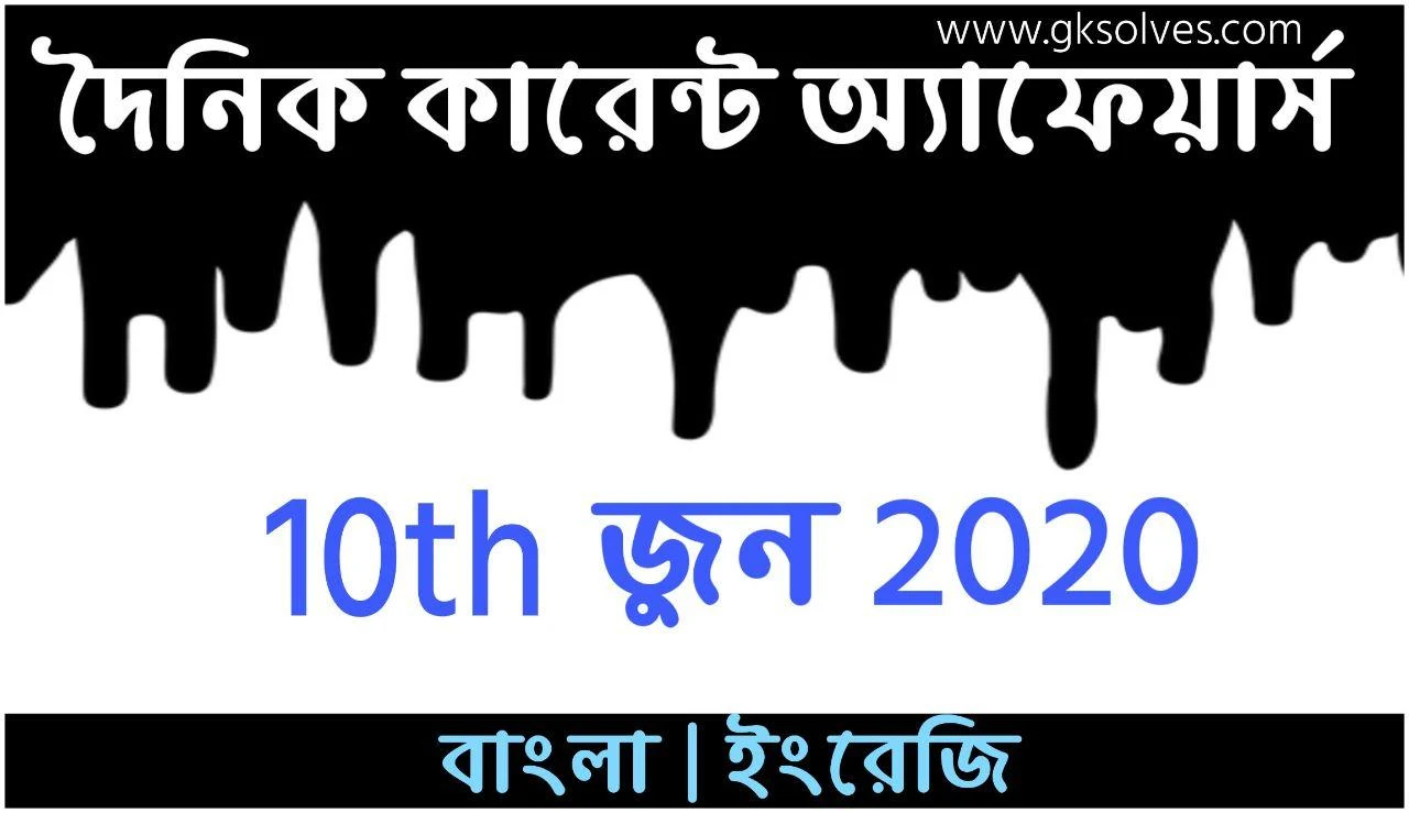 Bangla Current Affairs 10th June 2020