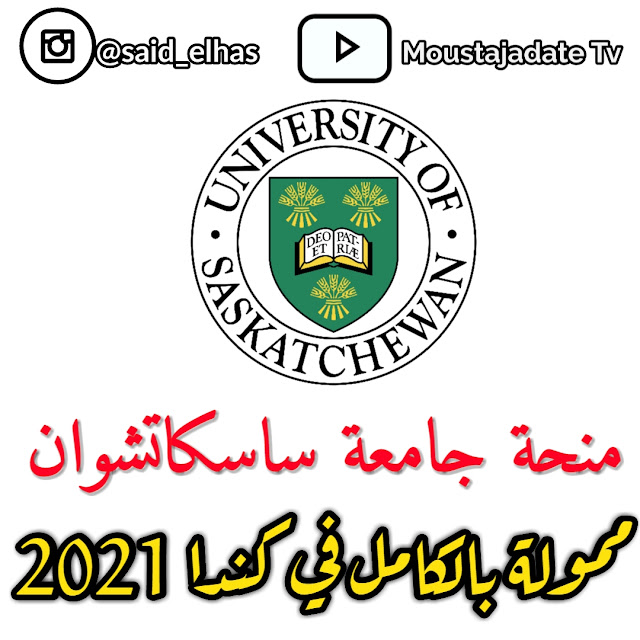 منح جامعة ساسكاتشوان في كندا 2021 | ممول بالكامل