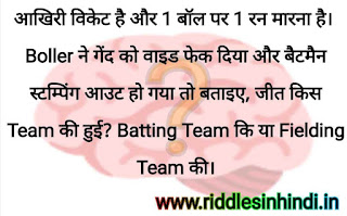 क्रिकेट में 1 रन & जीत या हार - Dimagi Paheli Image  With Answer