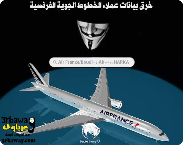 خرق بيانات عملاء الخطوط الجوية الفرنسية Air France خرق بيانات عملاء الخطوط الجوية الفرنسية Air France