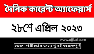 28th April 2023 Daily Current Affairs in Bengali Quiz | 28th এপ্রিল 2023 দৈনিক কারেন্ট অ্যাফেয়ার্স