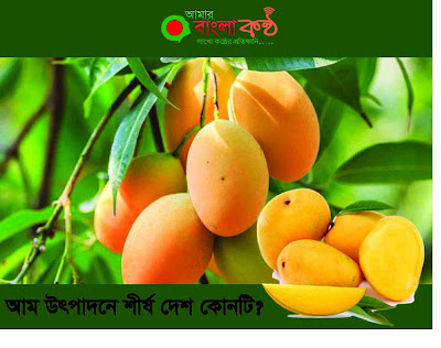 আম উৎপাদনে শীর্ষ দেশ কোনটি