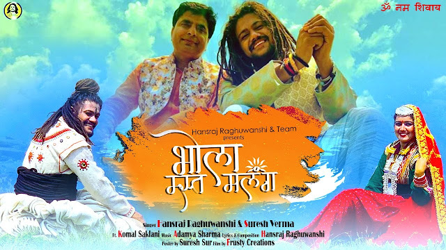 Bhola mast malang song lyrics - Hansraj Raghuwanshi | Suresh Verma | By Bhola Bhandari Jodi | Savan Special 2020